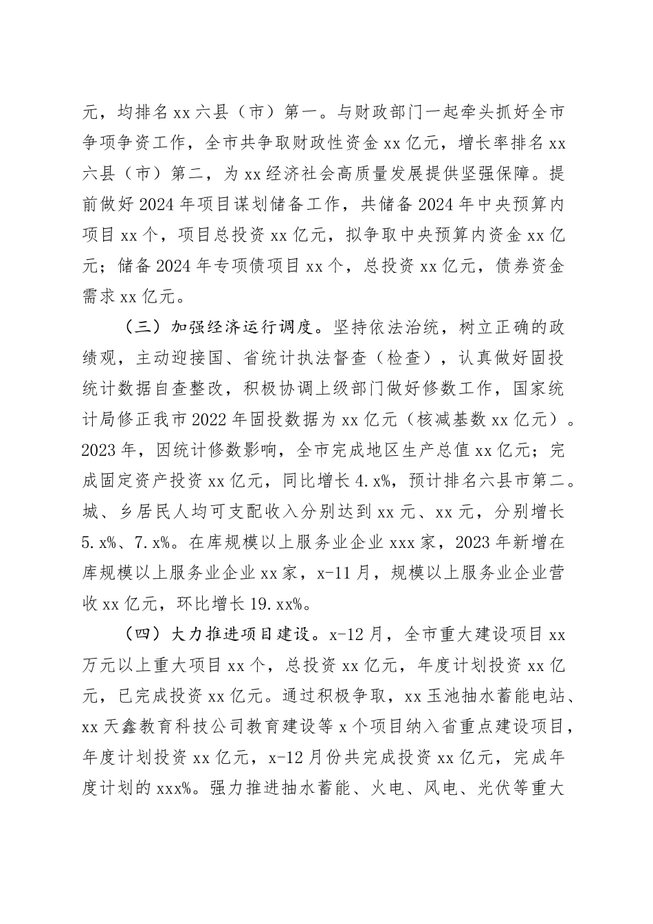 市发改局2023年度工作总结暨2024年工作计划（20240129）_第2页