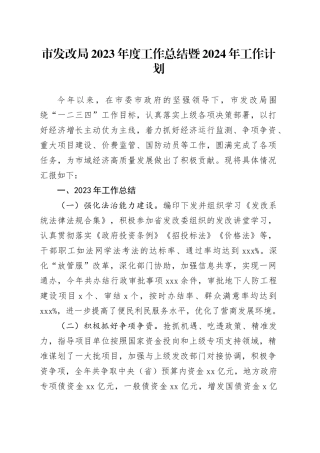 市发改局2023年度工作总结暨2024年工作计划（20240129）