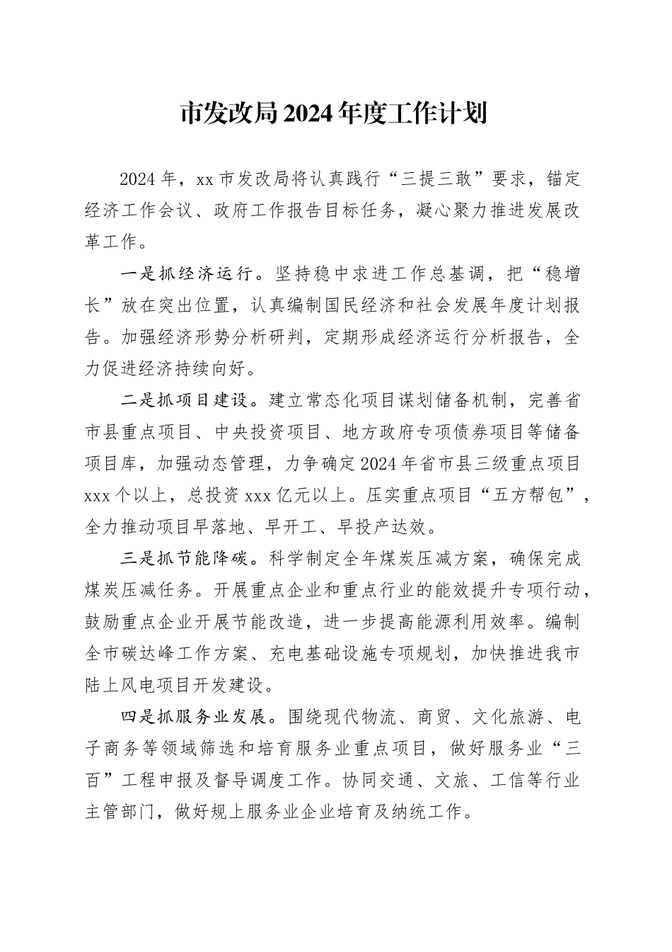 市发改局2024年度工作计划（20240301）_第1页