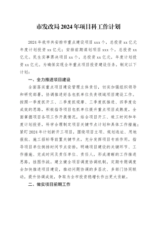 市发改局2024年项目科工作计划（20240402）