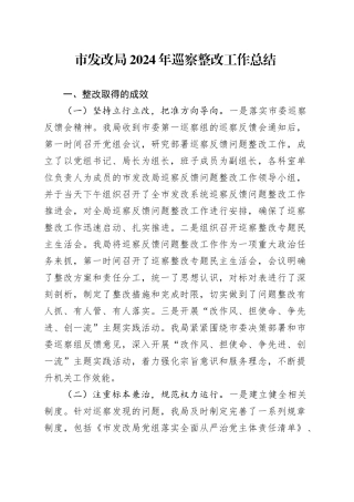 市发改局2024年巡察整改工作总结