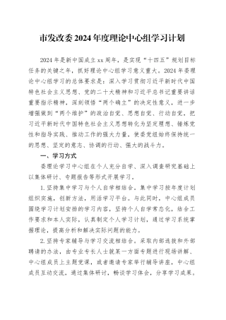 市发改委2024年度理论中心组学习计划3300字