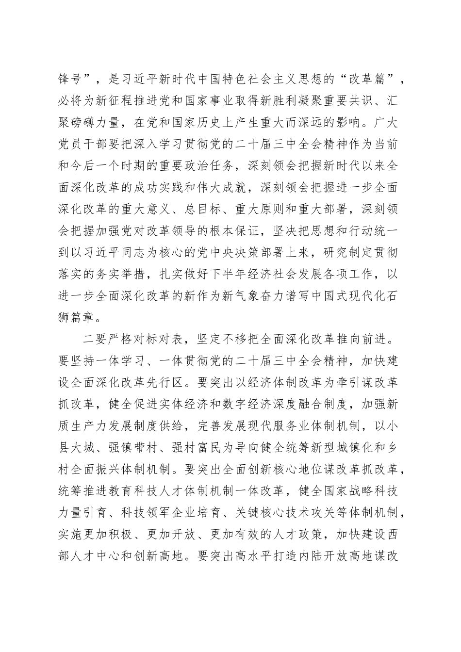 市发改委传达学习党的二十届三中全会精神会议讲话20240731_第2页