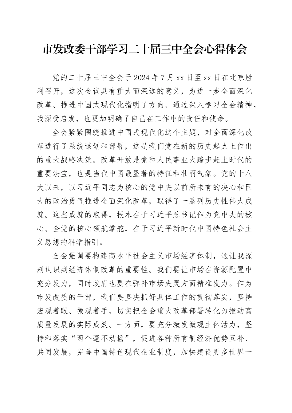 市发改委干部学习二十届三中全会心得体会_第1页