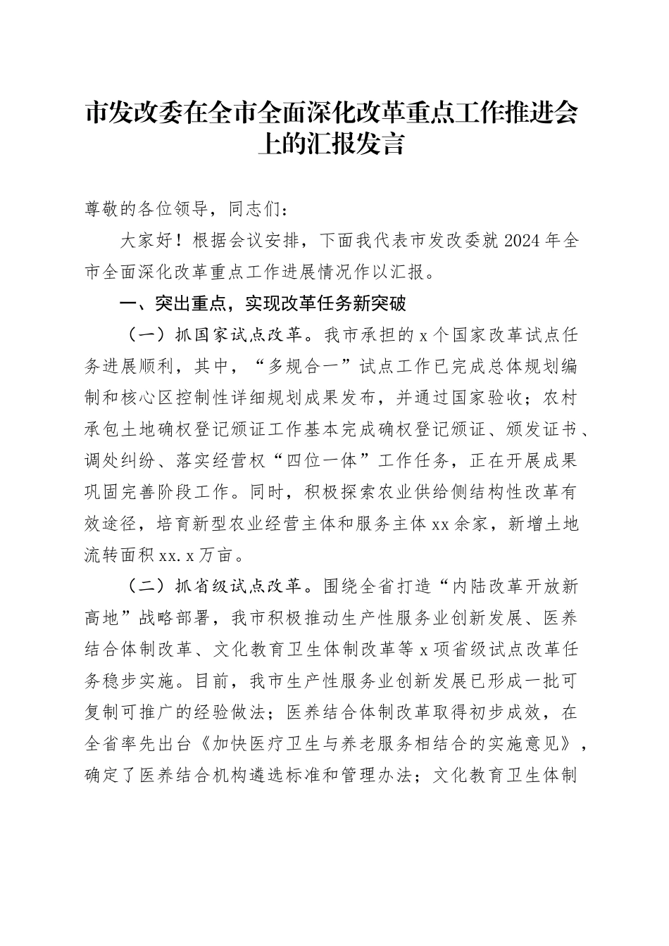 市发改委在全市全面深化改革重点工作推进会上的汇报发言_第1页