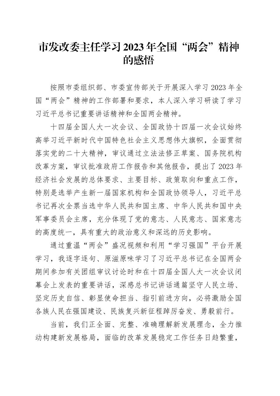 市发改委主任学习2023年全国“两会”精神的感悟_第1页