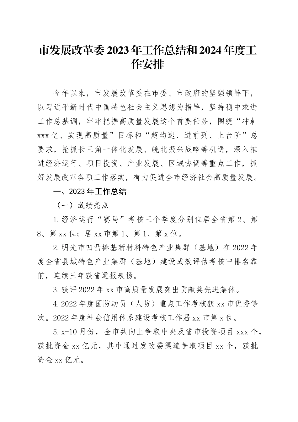 市发展改革委2023年工作总结和2024年度工作安排（20240130）_第1页