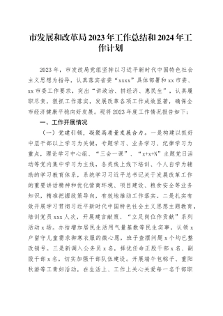 市发展和改革局2023年工作总结和2024年工作计划（20240123）