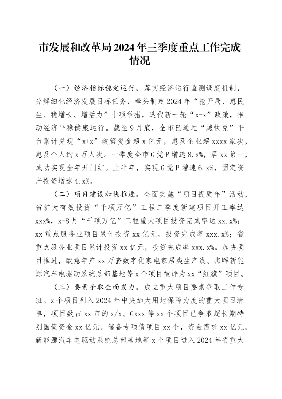市发展和改革局2024年三季度重点工作完成情况（20241009）_第1页