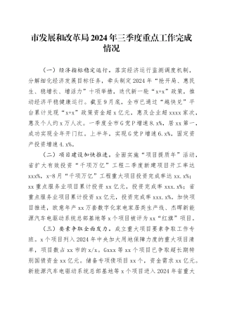 市发展和改革局2024年三季度重点工作完成情况（20241009）
