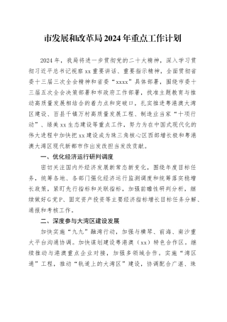 市发展和改革局2024年重点工作计划