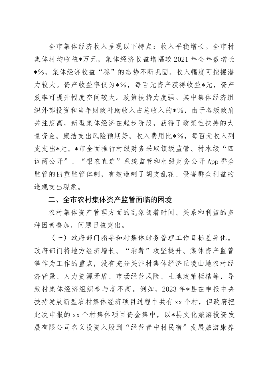 市发展新型集体经济与集体资产监管的调研报告_第2页