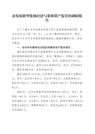 市发展新型集体经济与集体资产监管的调研报告