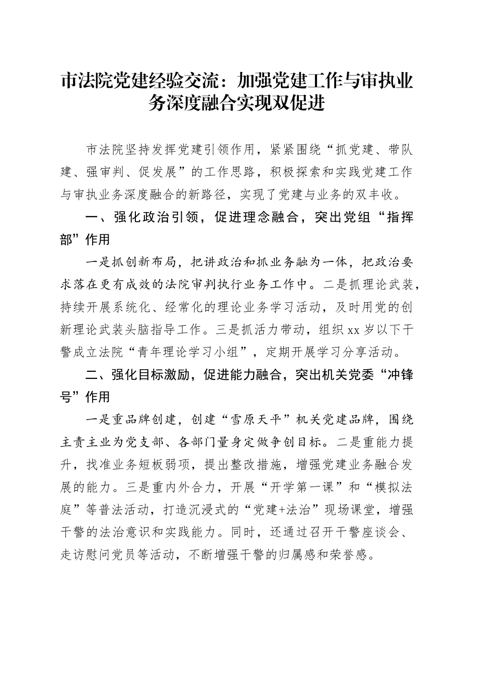 市法院党建经验交流：加强党建工作与审执业务深度融合实现双促进_第1页