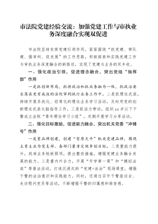市法院党建经验交流：加强党建工作与审执业务深度融合实现双促进