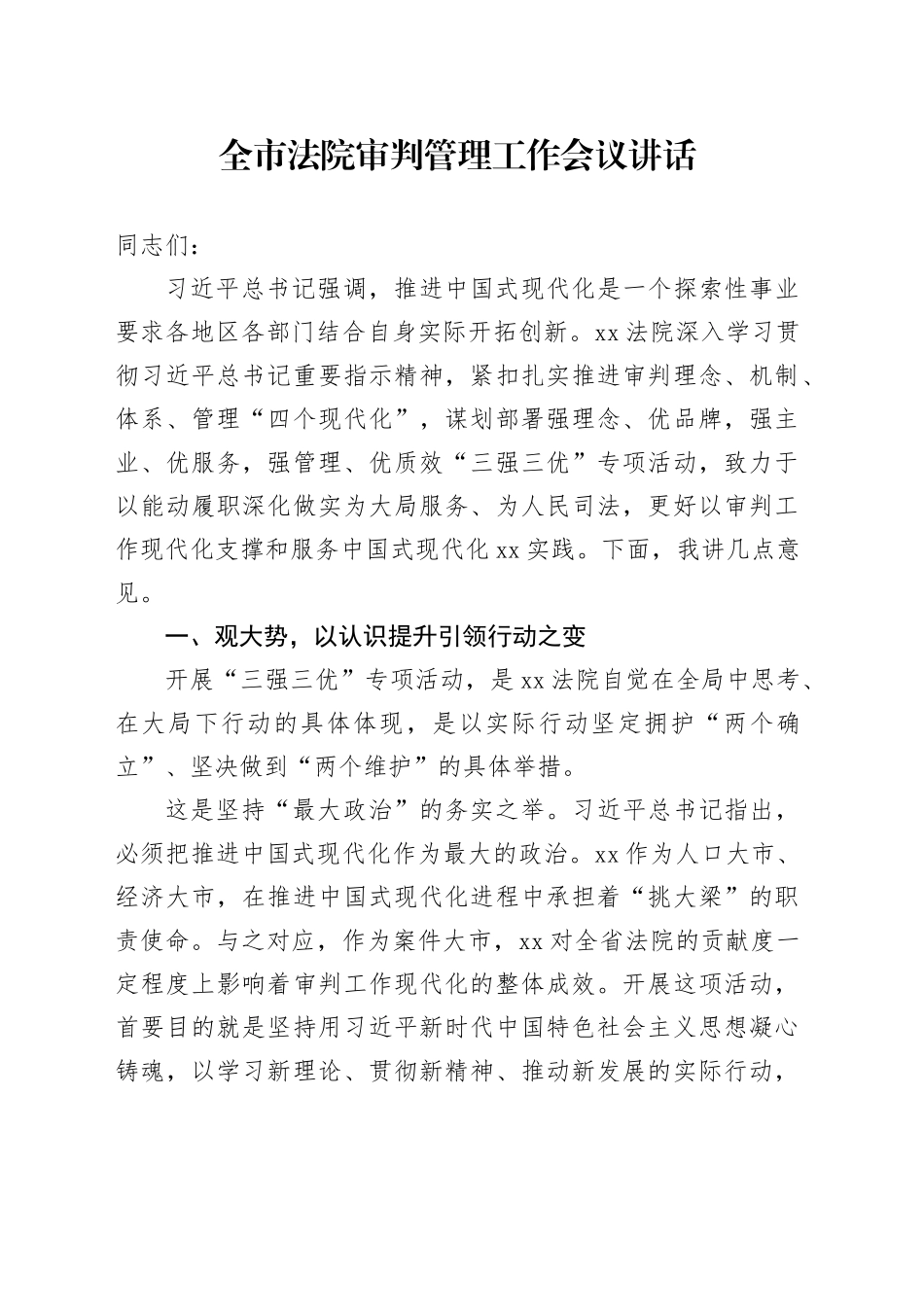 市法院审判管理工作会议讲话_第1页