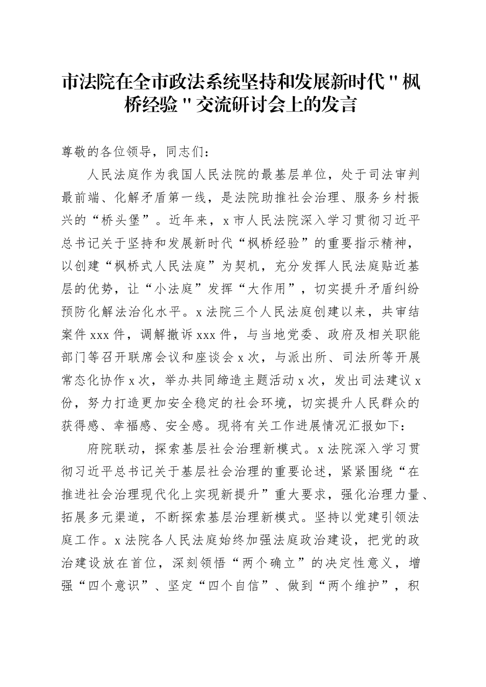 市法院在全市政法系统坚持和发展新时代＂枫桥经验＂交流研讨会上的发言_第1页
