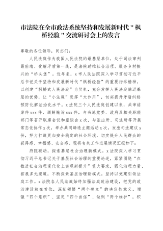 市法院在全市政法系统坚持和发展新时代＂枫桥经验＂交流研讨会上的发言