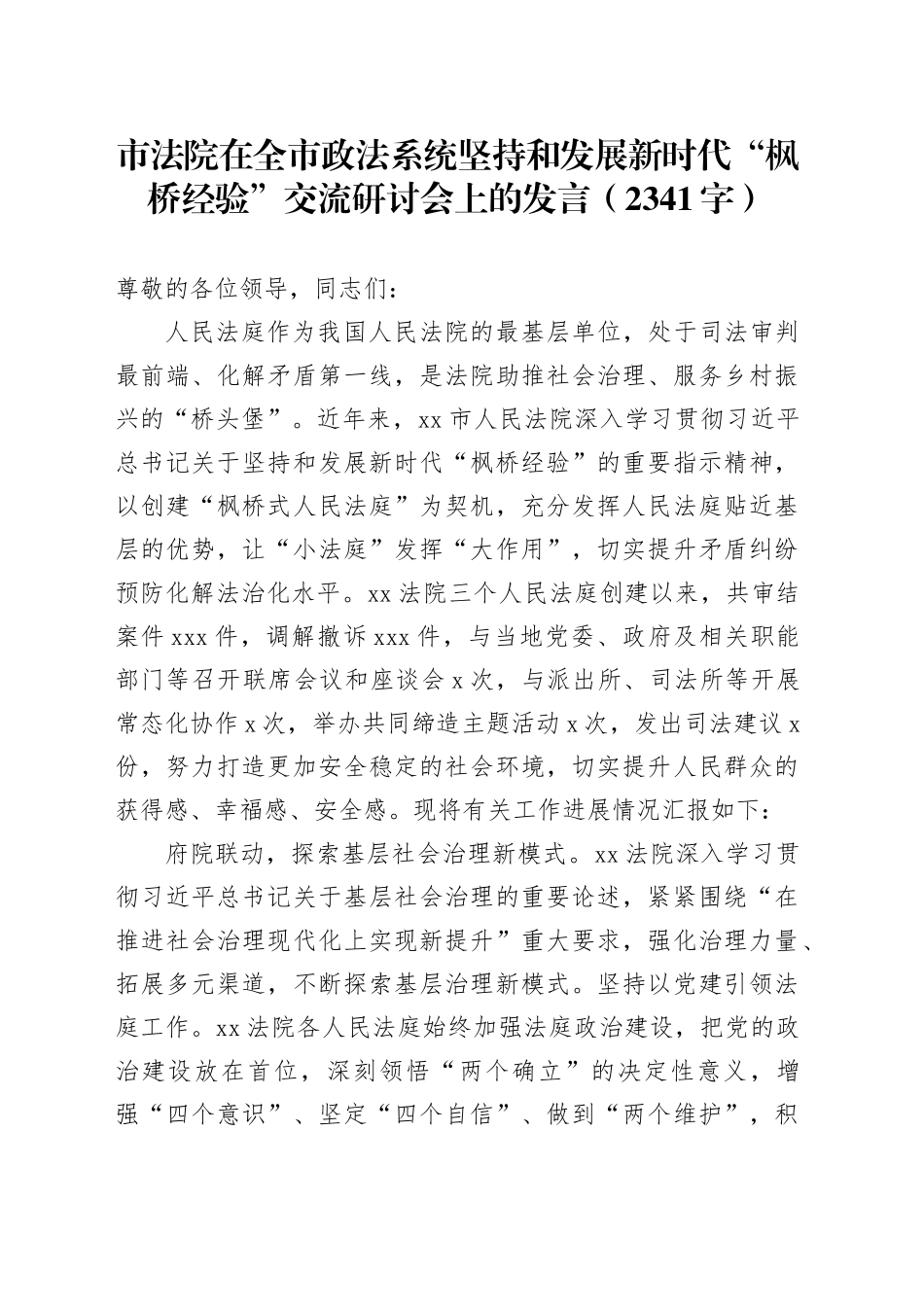 市法院在全市政法系统坚持和发展新时代“枫桥经验”交流研讨会上的发言（2341字）_第1页