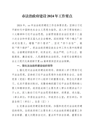 市法治政府建设2024年工作要点（20240409）