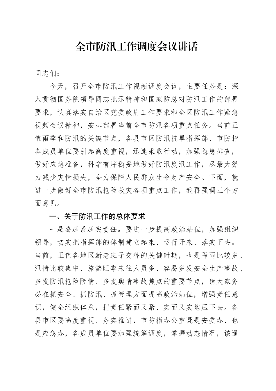 市防汛工作调度会议讲话20240802_第1页