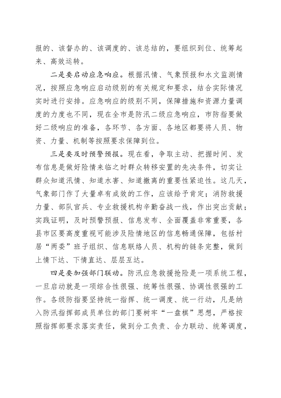 市防汛工作调度会议讲话20240802_第2页