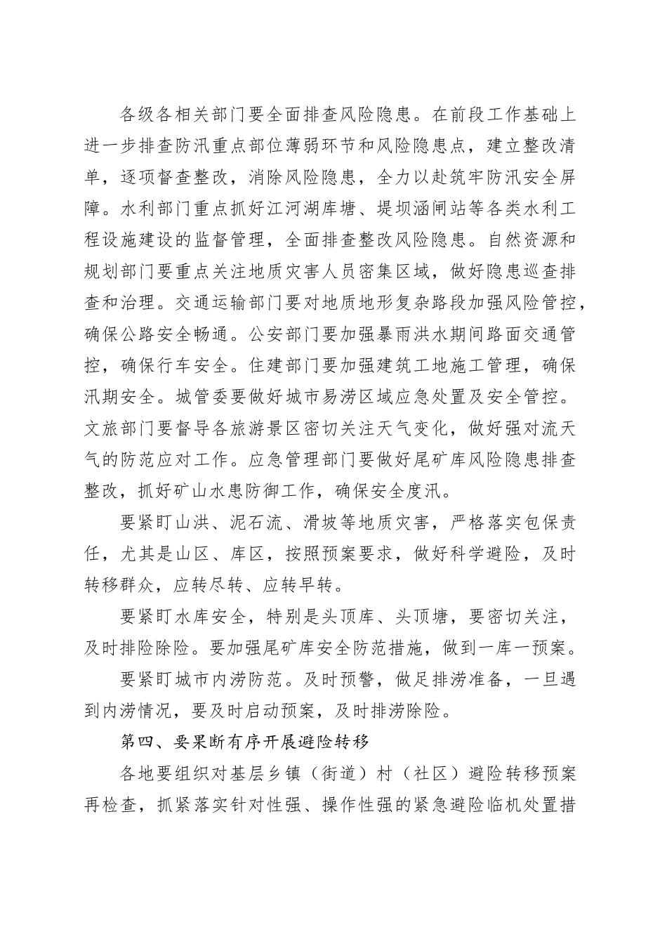 市防汛会商调度会议讲话提纲_第2页