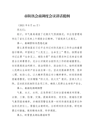市防汛会商调度会议讲话提纲
