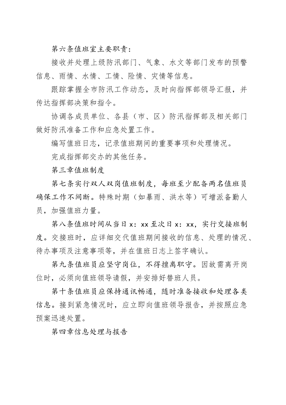 市防汛指挥部值班工作细则_第2页