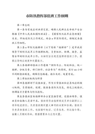 市防汛指挥部值班工作细则