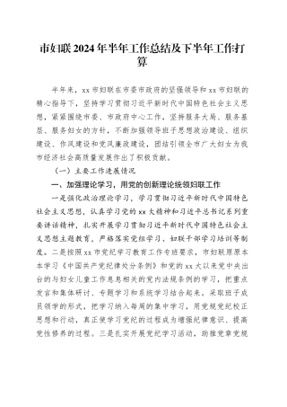 市妇联2024年半年工作总结及下半年工作打算