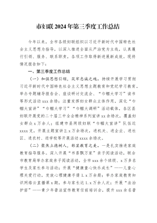 市妇联2024年第三季度工作总结