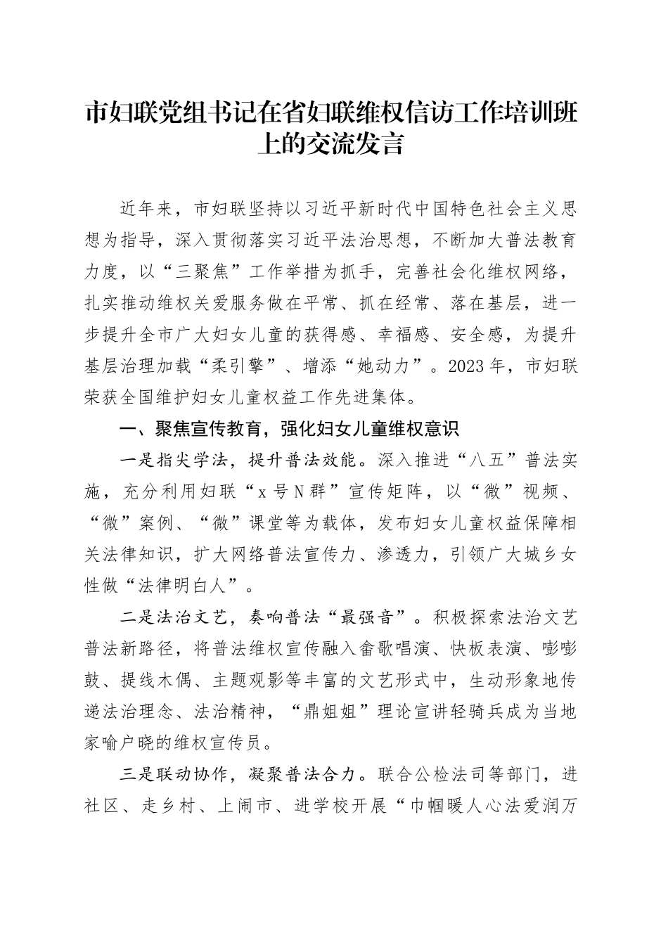 市妇联党组书记在省妇联维权信访工作培训班上的交流发言_第1页