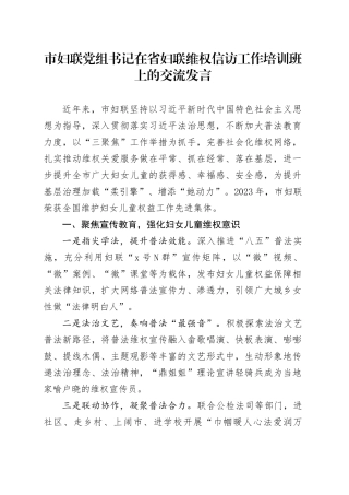 市妇联党组书记在省妇联维权信访工作培训班上的交流发言