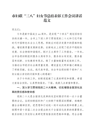 市妇联三八妇女节总结表彰工作会议讲话大会20240304