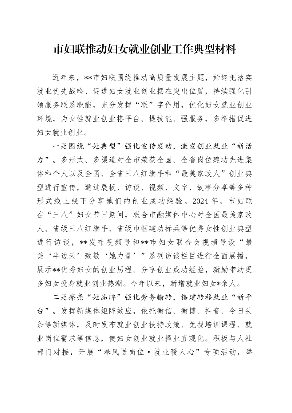 市妇联推动妇女就业创业工作典型材料_第1页