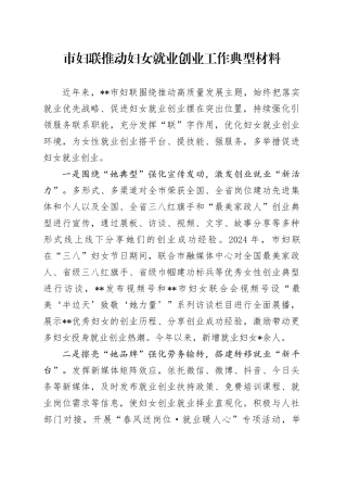 市妇联推动妇女就业创业工作典型材料