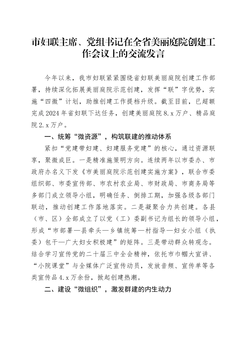 市妇联主席、党组书记在全省美丽庭院创建工作会议上的交流发言_第1页