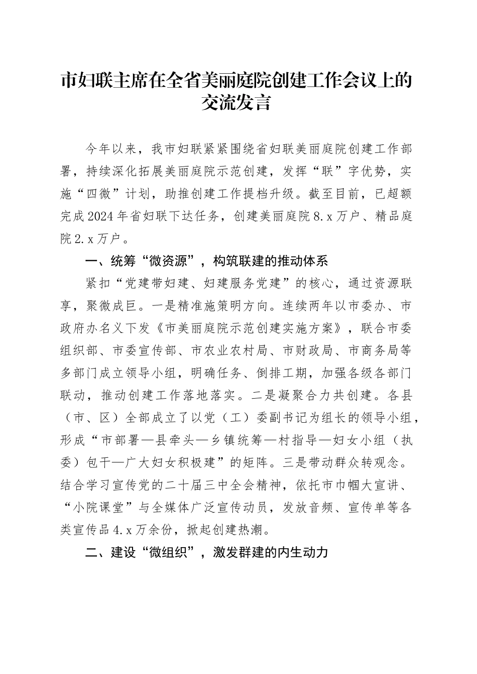 市妇联主席在全省美丽庭院创建工作会议上的交流发言_第1页