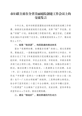 市妇联主席在全省美丽庭院创建工作会议上的交流发言