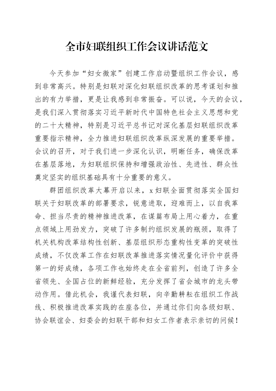 市妇联组织工作会议讲话20240415_第1页