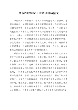 市妇联组织工作会议讲话20240415