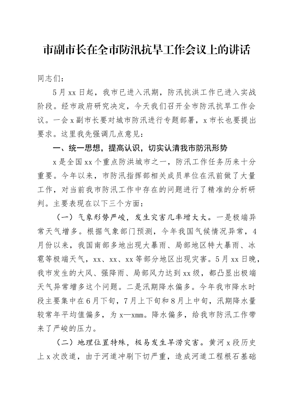 市副市长在全市防汛抗旱工作会议上的讲话_第1页