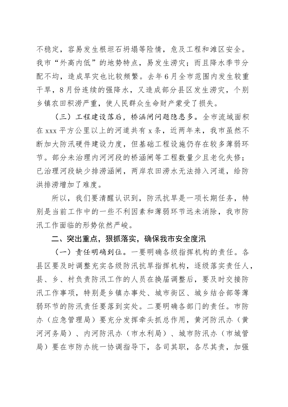 市副市长在全市防汛抗旱工作会议上的讲话_第2页