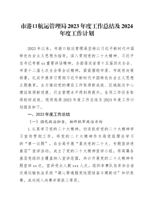市港口航运管理局2023年度工作总结及2024年度工作计划（20240131）