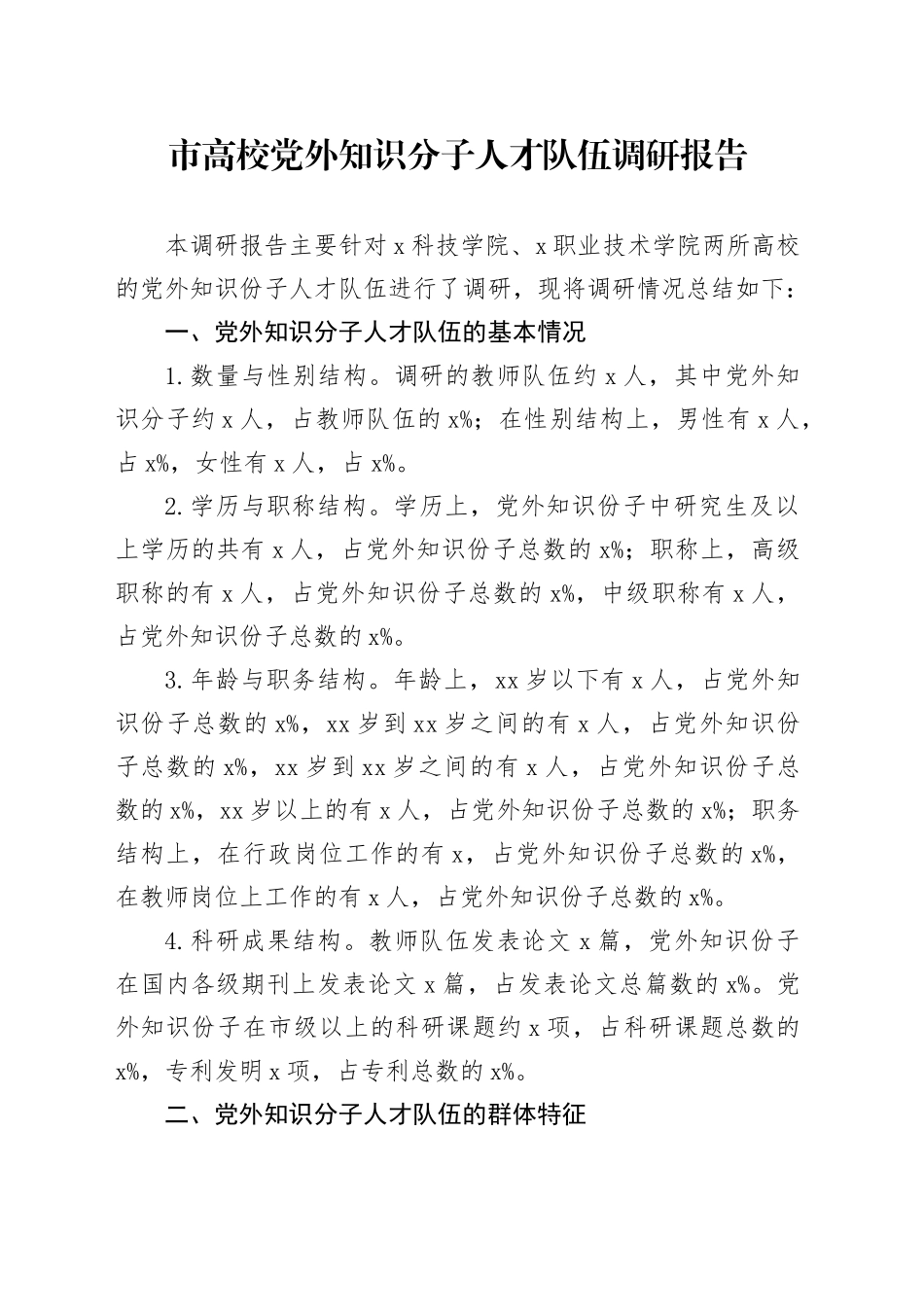 市高校党外知识分子人才队伍调研报告_第1页