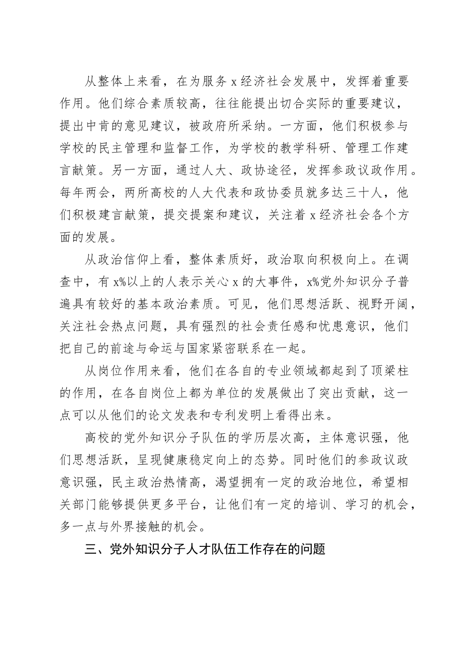 市高校党外知识分子人才队伍调研报告_第2页