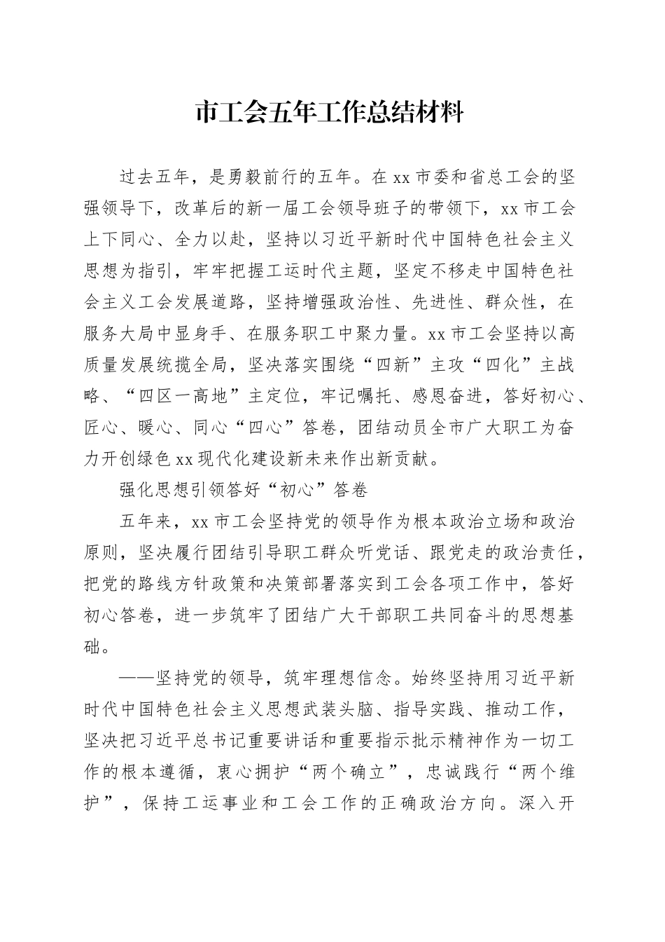 市工会五年工作总结材料_第1页