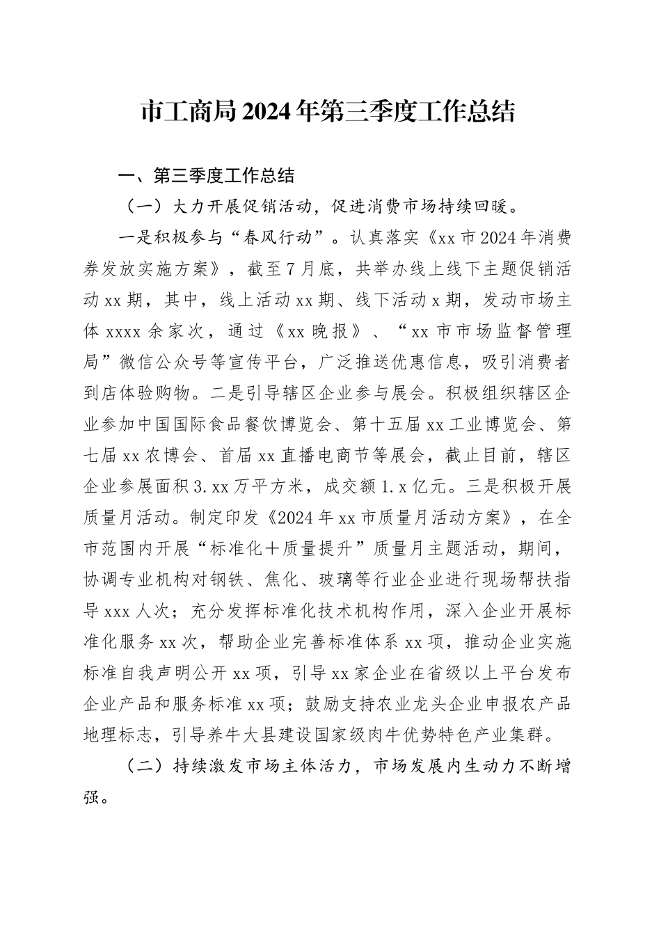 市工商局2024年第三季度工作总结_第1页