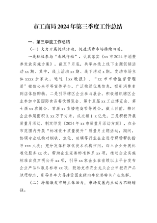 市工商局2024年第三季度工作总结